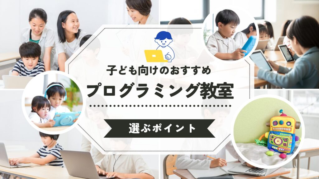 子ども向けプログラミング教室おすすめ9校！選ぶポイントやおすすめの理由は？